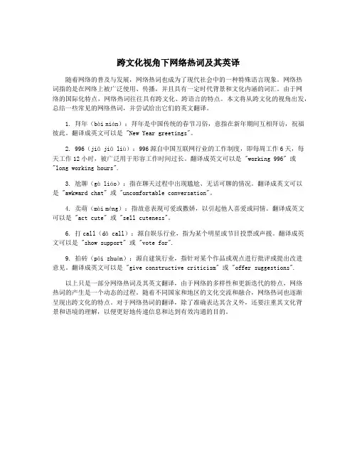 跨文化视角下网络热词及其英译