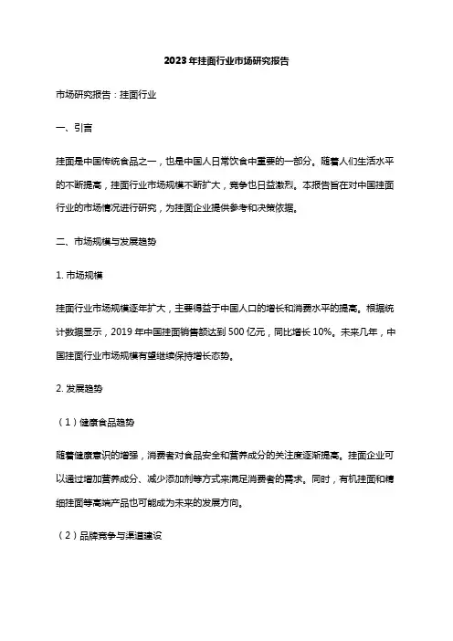 2023年挂面行业市场研究报告