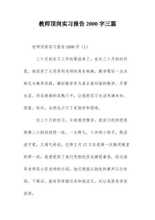 教师顶岗实习报告2000字三篇