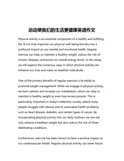 运动使我们的生活更健康英语作文