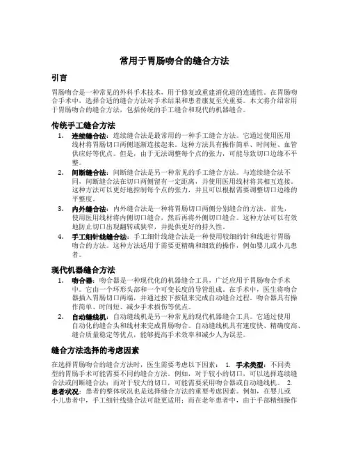 常用于胃肠吻合的缝合方法