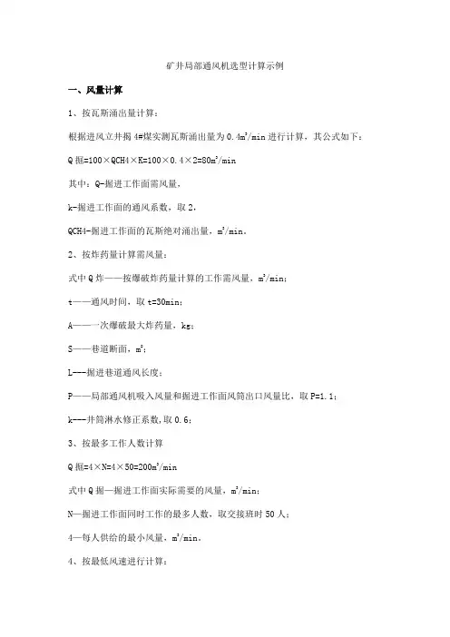 矿井局部通风机选型计算示例