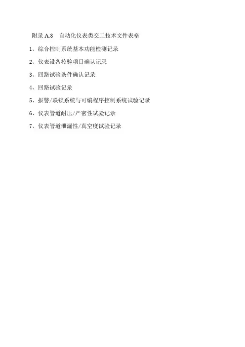 化学工业工程建设交工技术文件规定(仪表)
