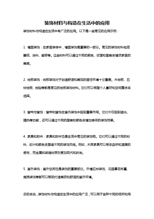 装饰材料与构造在生活中的应用