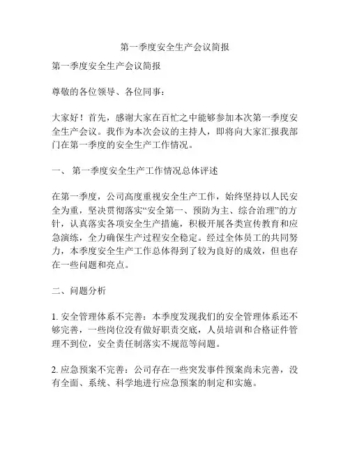 第一季度安全生产会议简报
