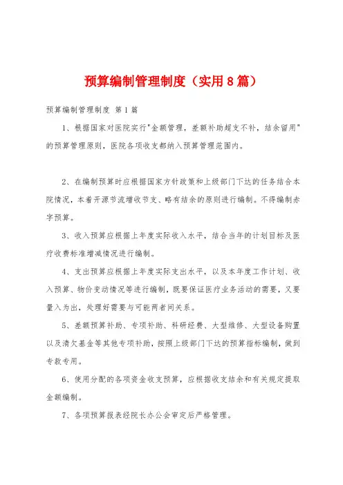 预算编制管理制度(实用8篇)