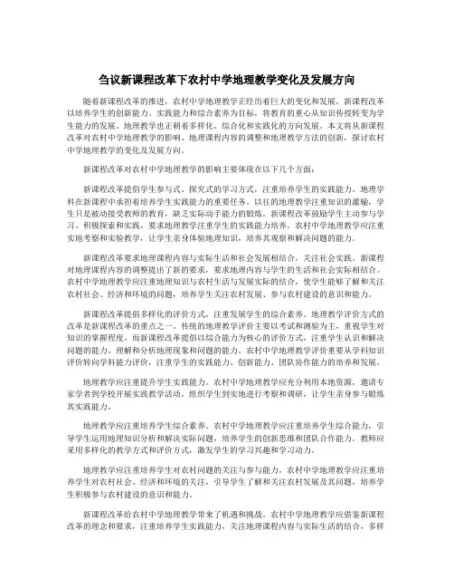 刍议新课程改革下农村中学地理教学变化及发展方向