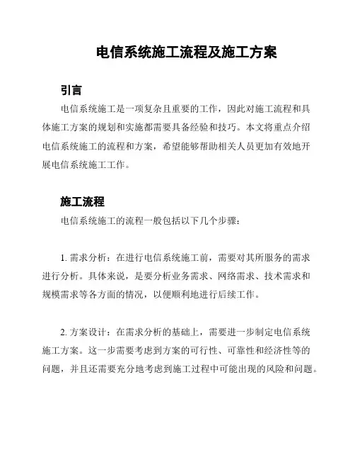 电信系统施工流程及施工方案