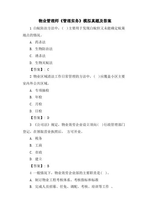 物业管理师《管理实务》模拟真题及答案