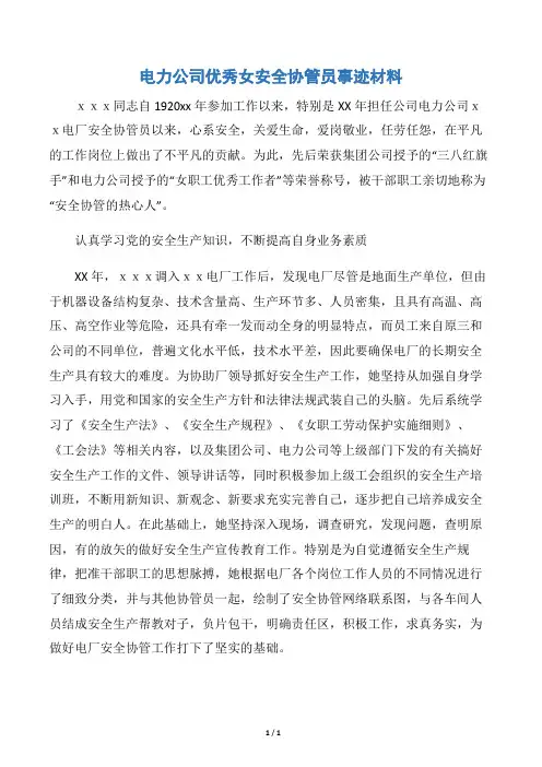 【事迹材料】电力公司优秀女安全协管员事迹材料