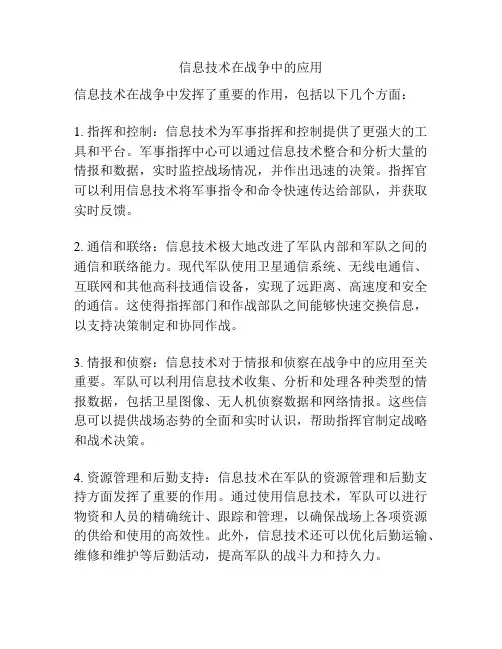 信息技术在战争中的应用