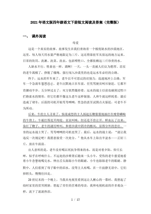 2021年语文版四年级语文下册短文阅读及答案(完整版)
