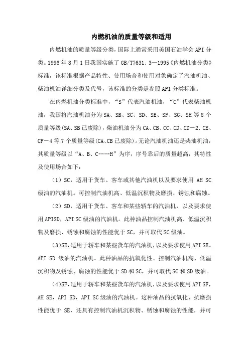 内燃机油的质量等级和适用