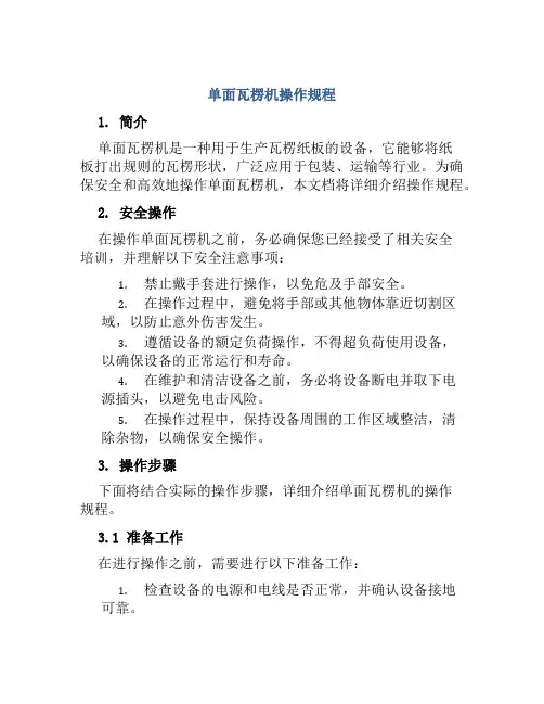 单面瓦楞机操作规程