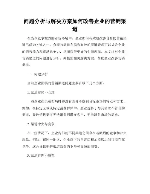 问题分析与解决方案如何改善企业的营销渠道