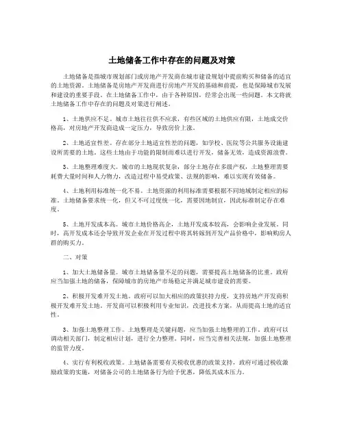土地储备工作中存在的问题及对策
