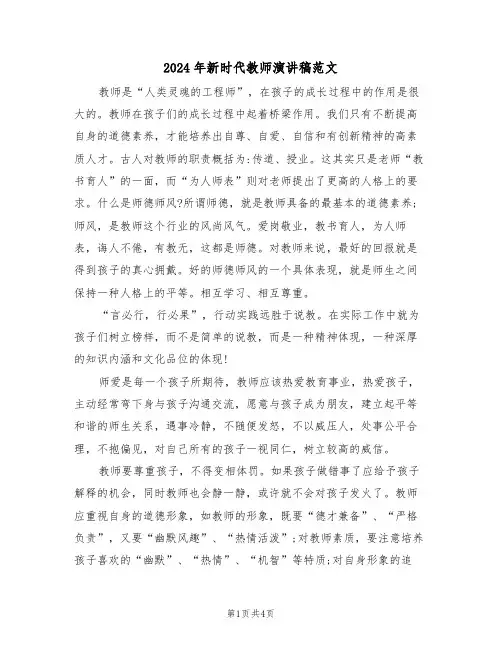 2024年新时代教师演讲稿范文(二篇)