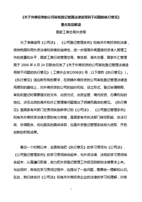 《关于外商投资的公司审批登记管理法律适用若干问题的执行意见》重点条款解读