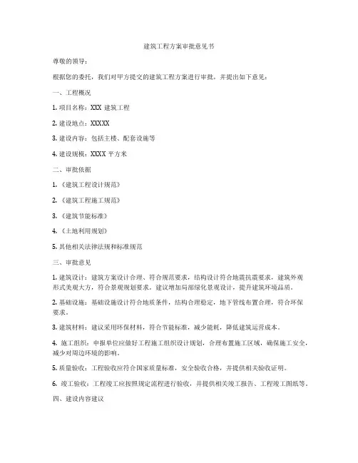 建筑工程方案审批意见书