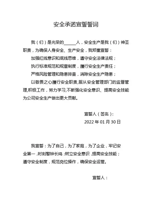 企业安全生产宣誓誓词通用模板锦集