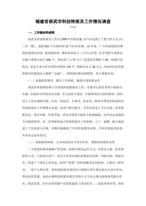 福建省邵武市科技特派员工作情况调查