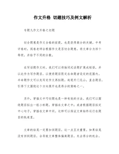作文升格 切题技巧及例文解析