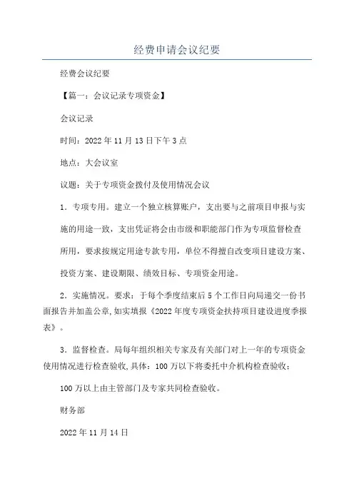 经费申请会议纪要