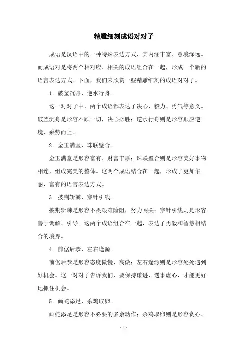 精雕细刻成语对对子