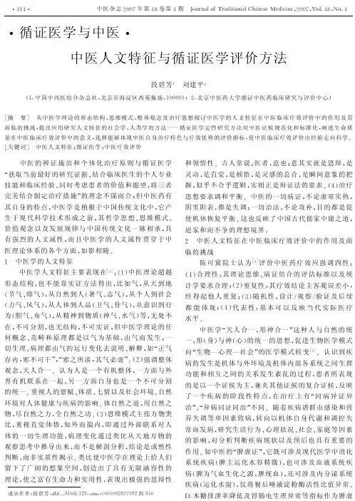 中医人文特征与循证医学评价方法