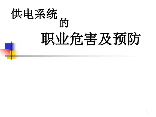供电系统的职业危害及预防(幻灯片)