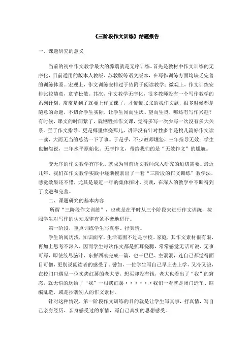 《三阶段作文训练》结题报告