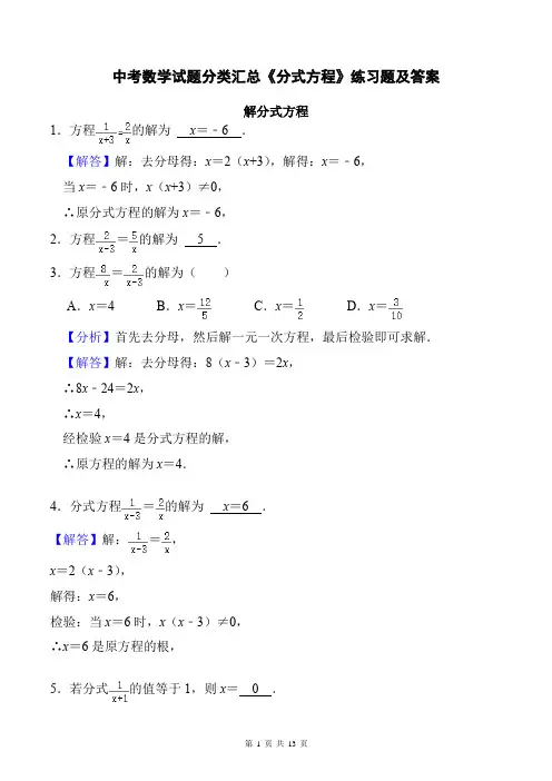 中考数学试题分类汇总《分式方程》练习题及答案