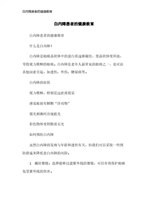 白内障患者的健康教育