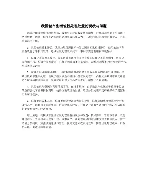 我国城市生活垃圾处理处置的现状与问题