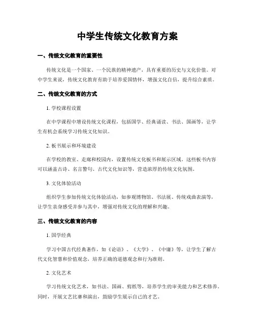 中学生传统文化教育方案
