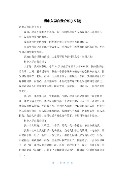初中入学自我介绍(15篇)