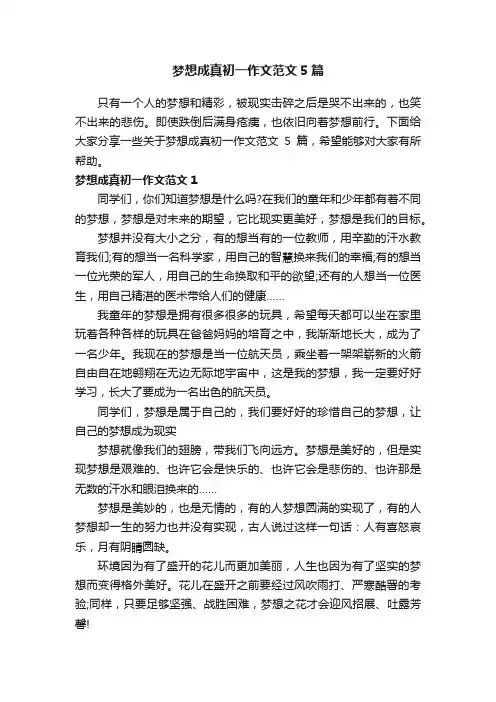 梦想成真初一作文范文5篇