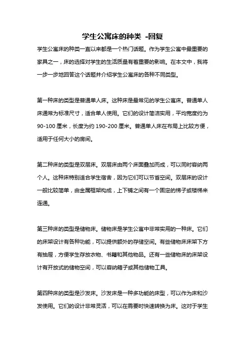 学生公寓床的种类 -回复