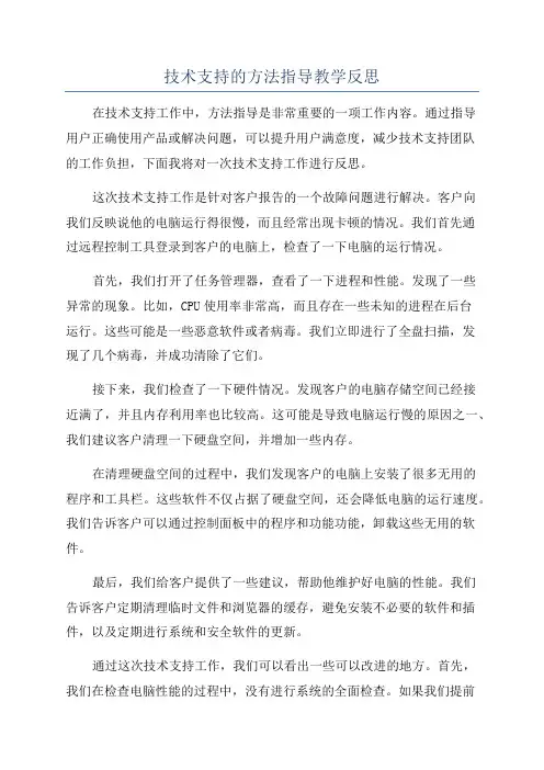 技术支持的方法指导教学反思