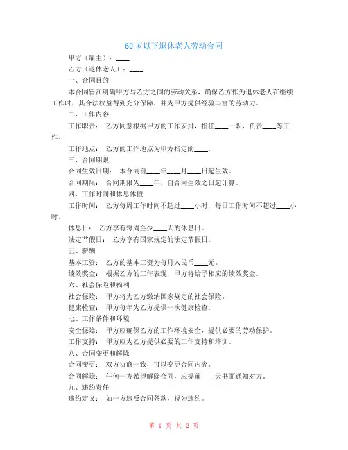 60岁以下的退休老人劳动合同