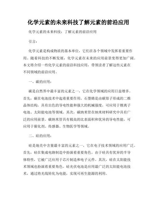 化学元素的未来科技了解元素的前沿应用