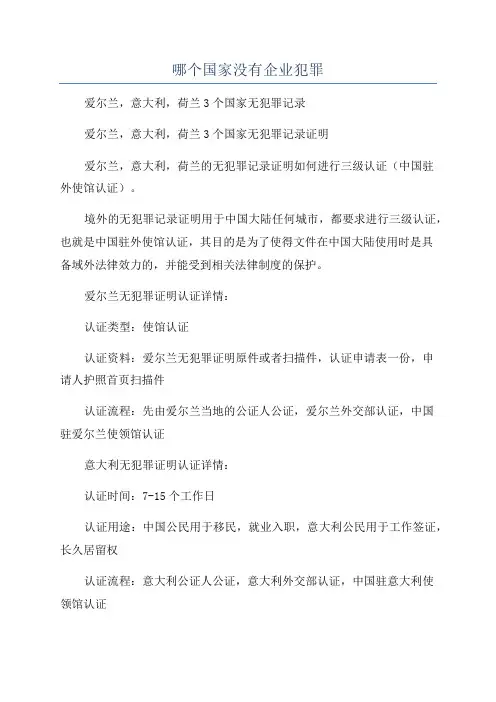 哪个国家没有企业犯罪
