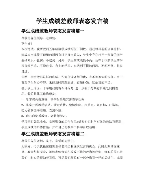 学生成绩差教师表态发言稿