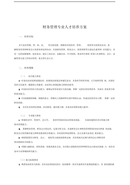财务管理专业人才培养方案.doc