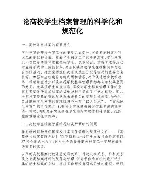 论高校学生档案管理的科学化和规范化