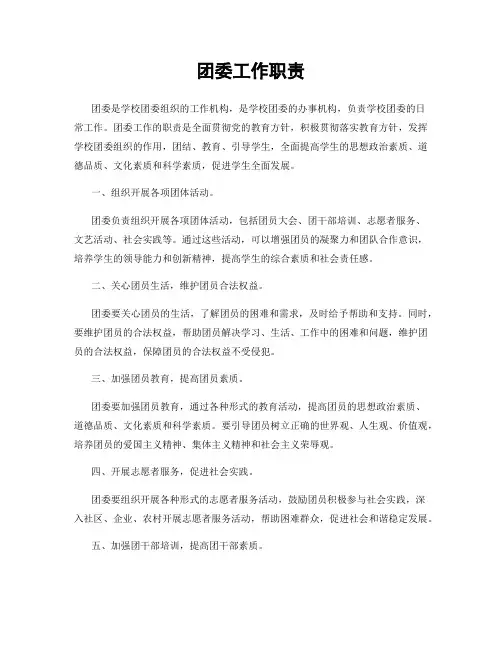 团委工作职责