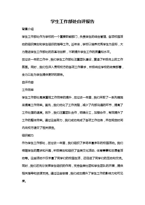 学生工作部处自评报告