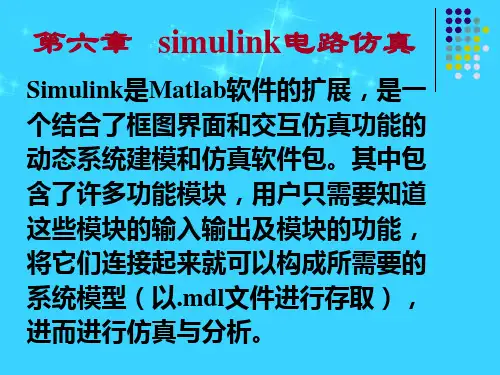 simulink电路仿真