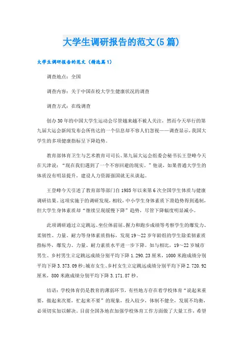 大学生调研报告的范文(5篇)
