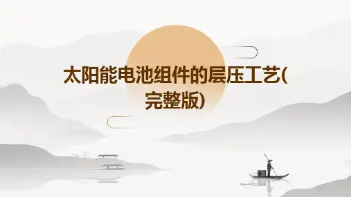 太阳能电池组件的层压工艺(完整版)